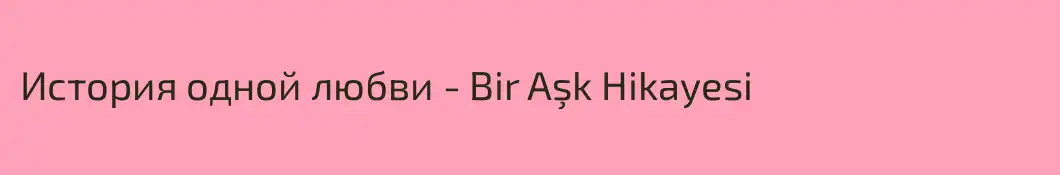 История одной любви - Bir Aşk Hikayesi